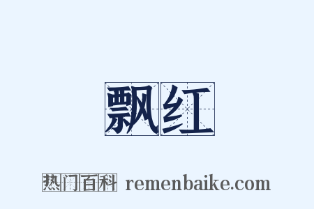 飘红是什么意思的图片